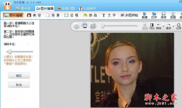 可牛影像去红眼操作2