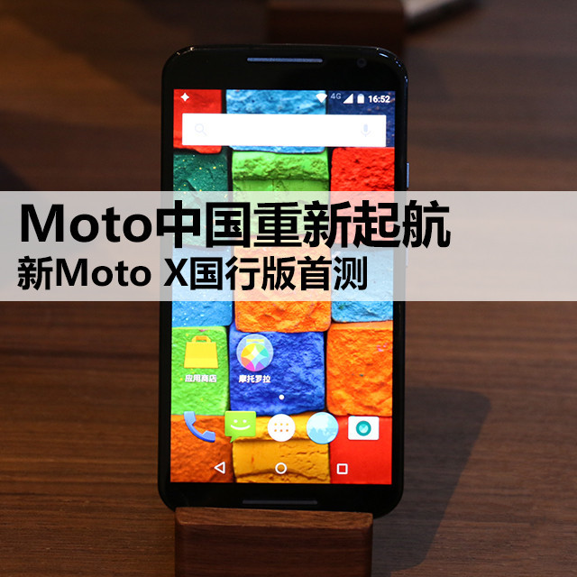 安卓5.0中国首发 新Moto X国行版首测