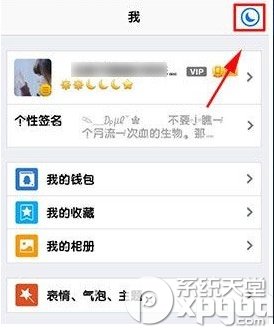 手机qq夜间模式怎么调 夜间模式在哪