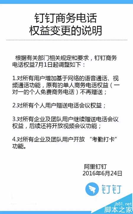 阿里钉钉发公告：确认免费电话服务中止