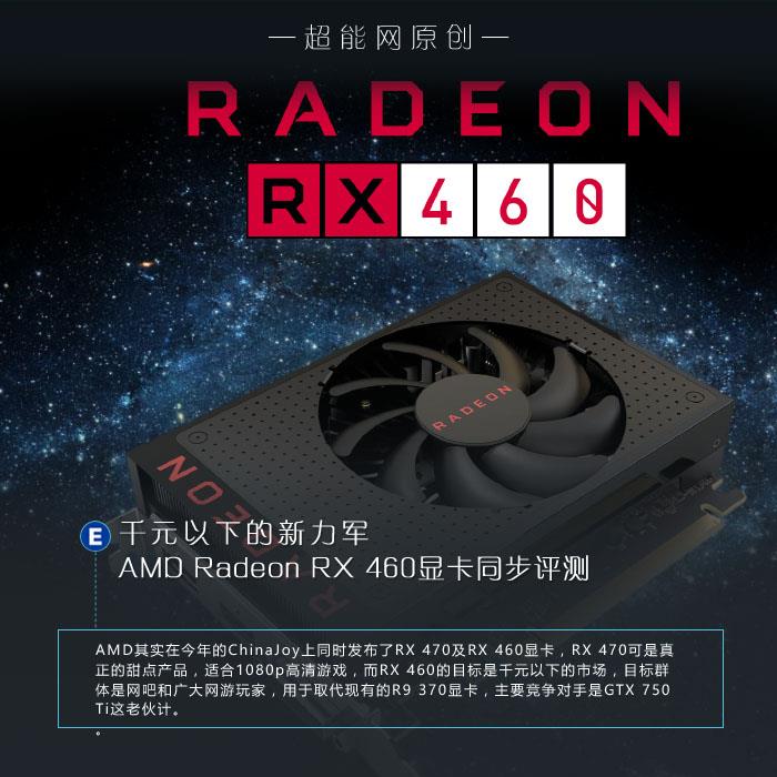AMD Radeon RX 460显卡同步评测:千元以下的生力军