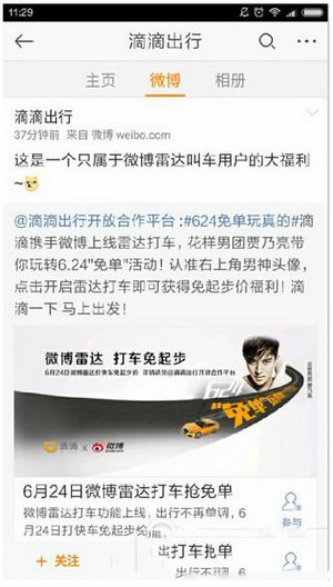 微博雷达打车使用方法流程 新浪微博雷达打车怎么用