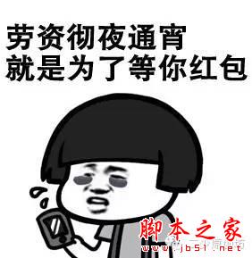 2016年春节抢红包终极攻略曝光 大大的红包一个都不少!