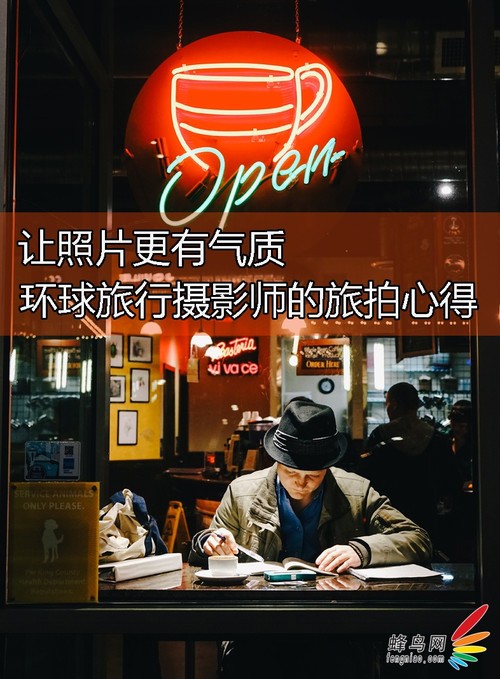 让照片更有气质 环球旅行摄影师的旅拍心得