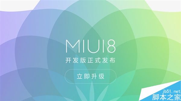 MIUI 8官方答疑:为啥我的手机不能升?
