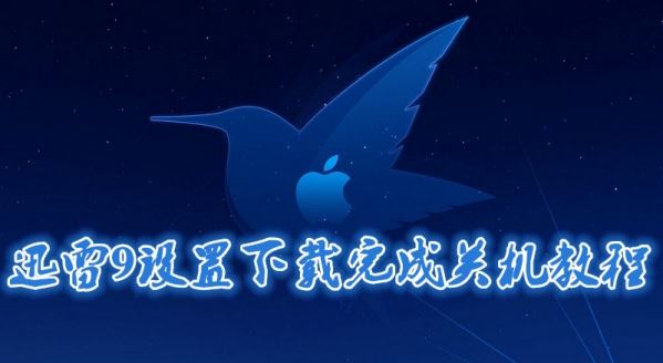 迅雷9下载完怎么自动关机 迅雷9下载完成关机教程