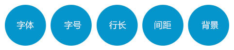 把握5元素，让页面文字阅读更舒适