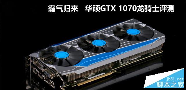 霸气归来 华硕GTX 1070龙骑士评测