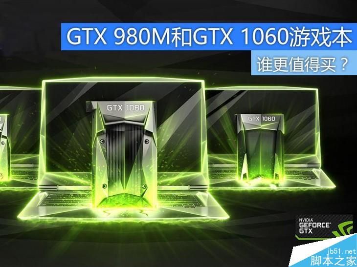 价格差不多 GTX 980M跟GTX 1060M买谁?