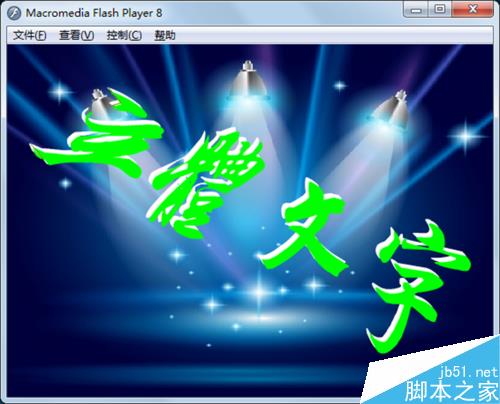 如何制作立体文字