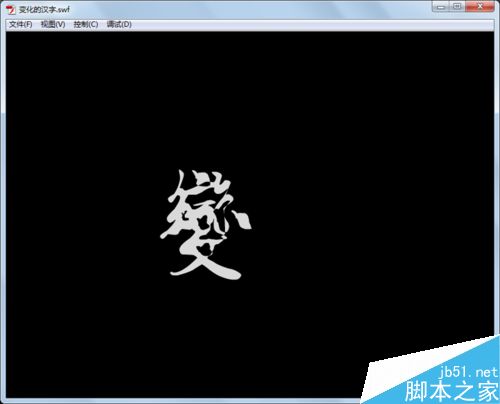 如何制作变化的汉字