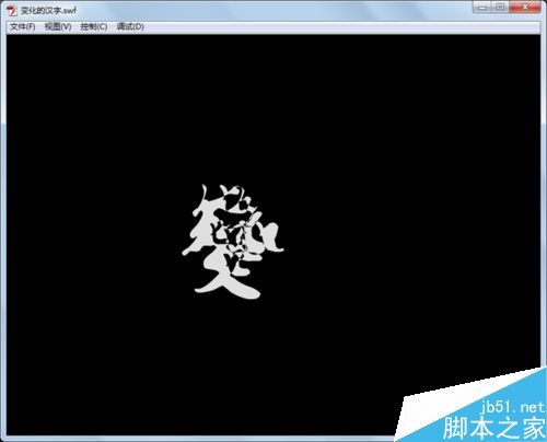 如何制作变化的汉字