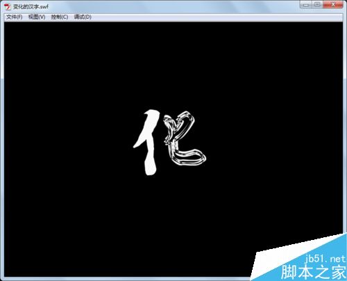 如何制作变化的汉字