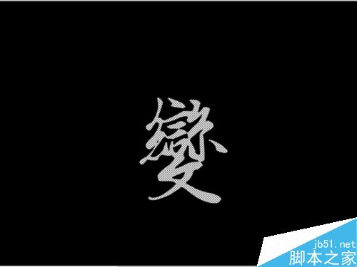 如何制作变化的汉字