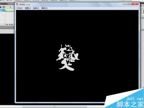 如何制作变化的汉字