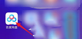 百度网盘清理预览缓存的方法