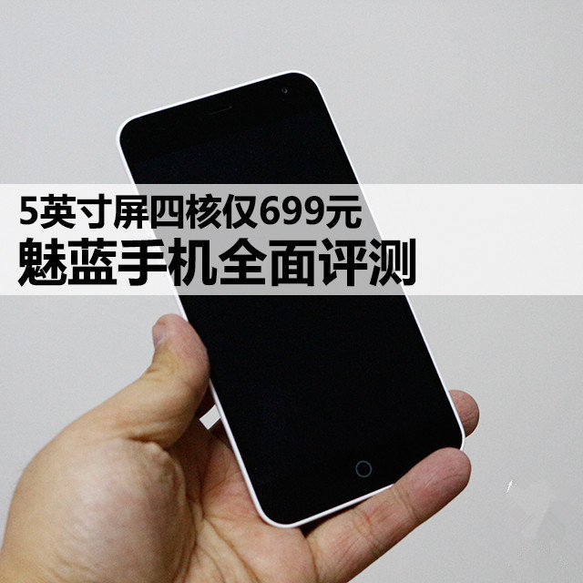 5英寸屏四核仅699元 魅蓝手机全面评测 