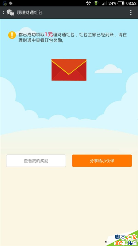 微信理财通又送红包：真是越来越会玩了