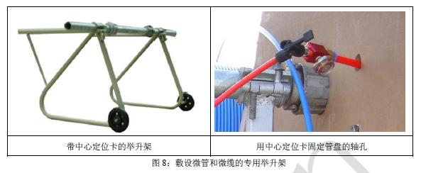 图8:敷设微管和微缆的专用举升架