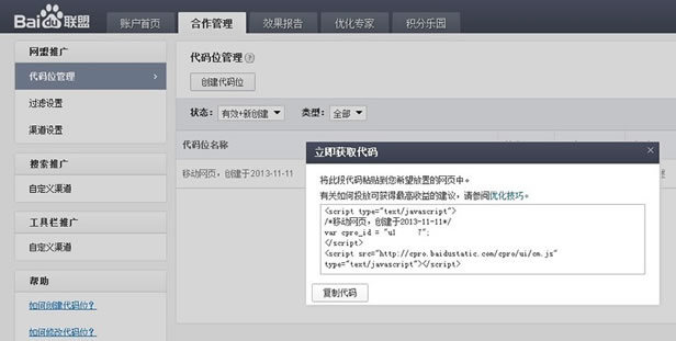 百度联盟后台生成移动网页广告代码 两种快速打造App的方法