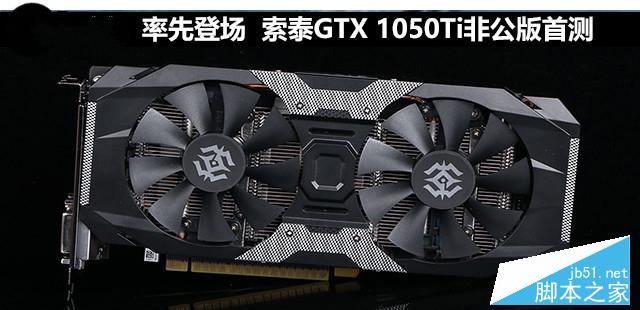率先登场 索泰GTX 1050Ti非公版首测 