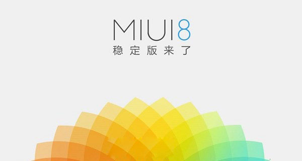 MIUI8开发版与稳定版有什么区别?