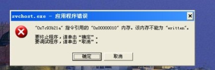 出现应该用程序错误\该内存不能written\的原因是什么?