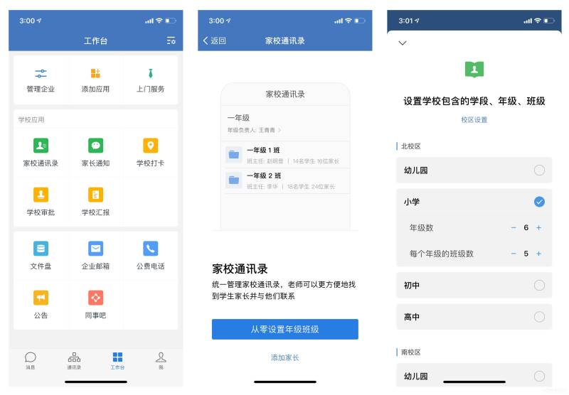 企业微信怎么搭建家校通讯录架构?