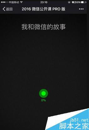 2016微信公开课pro一直显示0怎么办?我和微信的故事一直显示0解决方法