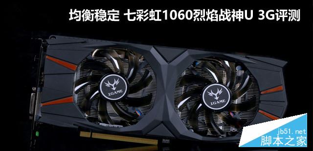 均衡稳定 七彩虹1060烈焰战神U 3G评测