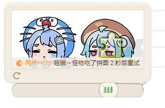 bilibili滑动拼图验证总是失败怎么办？解决B站滑图验证失败的方法