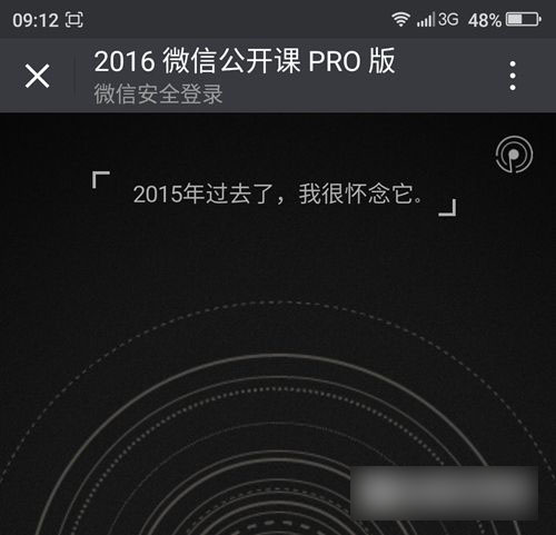 2016微信公开课PRO版是什么？图解2016微信公开课PRO版使用方法