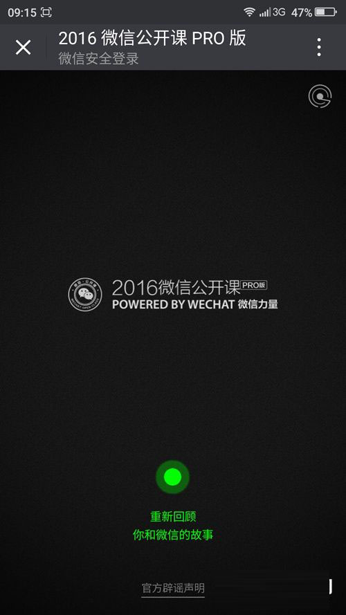 2016微信公开课PRO版是什么？图解2016微信公开课PRO版使用方法