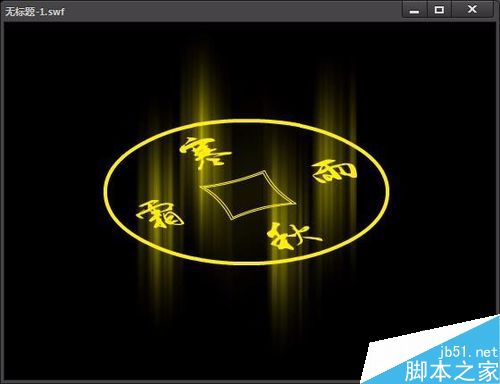 用flash做旋转的发光文字效果