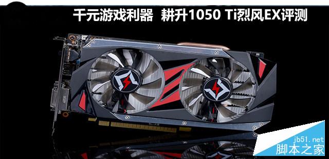 千元游戏利器 耕升1050 Ti烈风EX评测