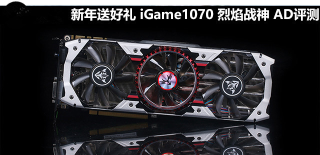 新年送好礼 iGame1070 烈焰战神 AD评测