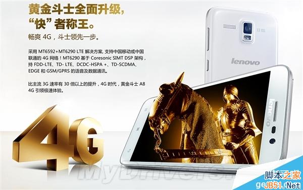 联想推超给力4G新机：八核/2G内存/798元