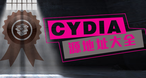 Cydia源地址个人印象分享