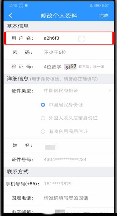 12306怎么修改用户名？