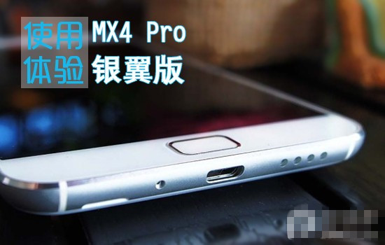 魅族MX4 Pro银翼版怎么样？看用户体验评测