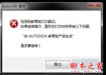 cad启动弹出警告检测到教育版打印戳记的解决方法