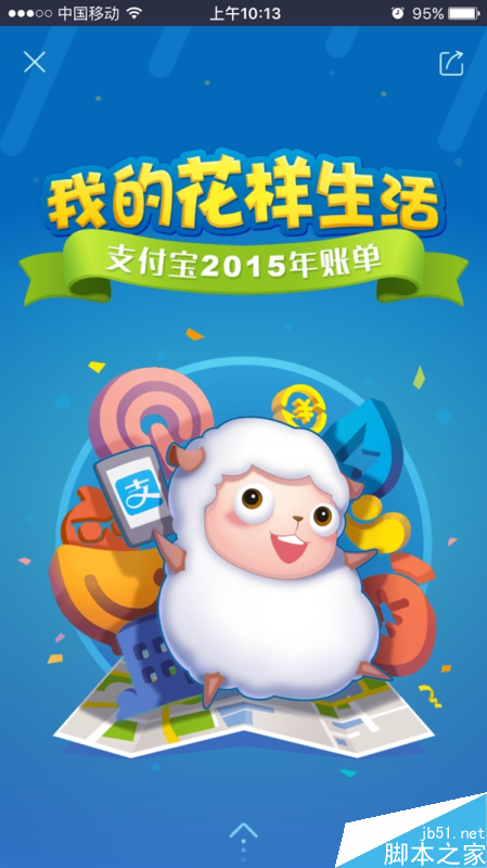 支付宝2015年个人账单出炉！快看你花了多少