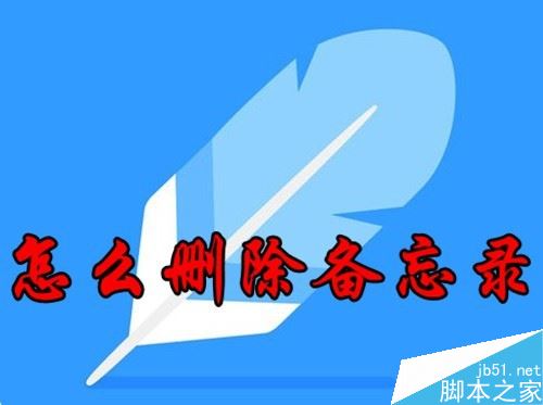 华为手机怎么删除备忘录？华为删除手机备忘录教程