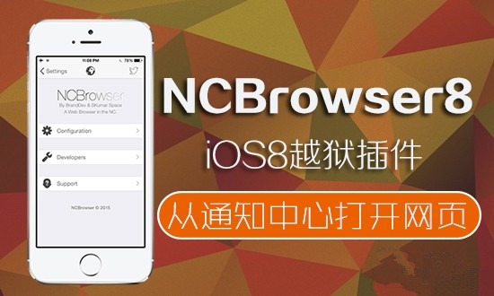 iOS8越狱后实用插件推荐：可从通知中心快速查看网页