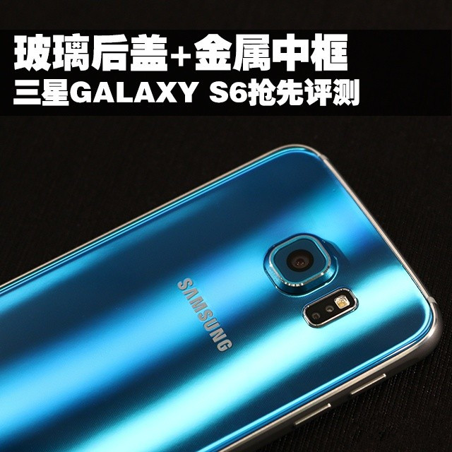 玻璃后盖+金属中框 三星GALAXY S6抢先体验 