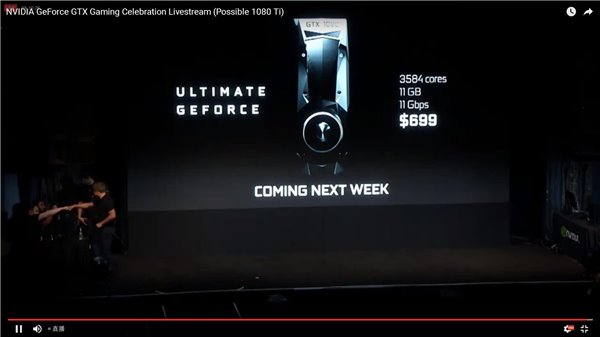GTX1080Ti显卡正式发布:售价699美元/下周发售