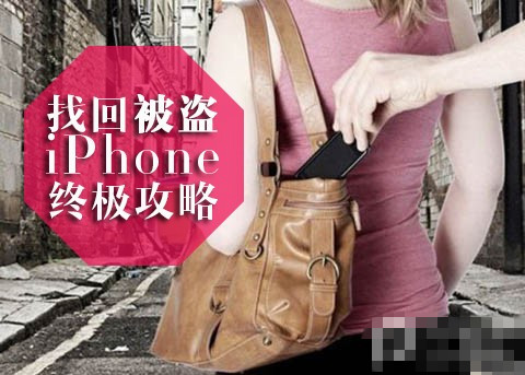 iPhone丢失如何锁定 找回被盗iPhone终极攻略