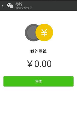 微信零钱怎么用？微信支付零钱充值及使用教程2