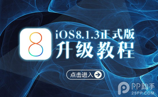 苹果iOS8.1.3升级教程附iOS8.1.3固件下载