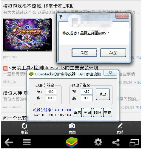 bluestacks分辨率修改器使用教程